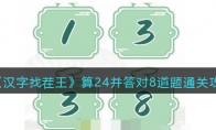 《汉字找茬王》攻略——算24并答对8道题通关攻略