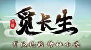 《觅长生》攻略——海域探索度获取方法