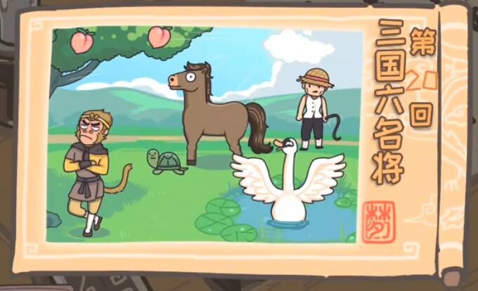 《三国梗传》三国六名将怎么过