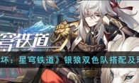 《崩坏：星穹铁道》攻略——银狼双色队搭配及玩法