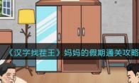 《汉字找茬王》攻略——妈妈的假期通关攻略