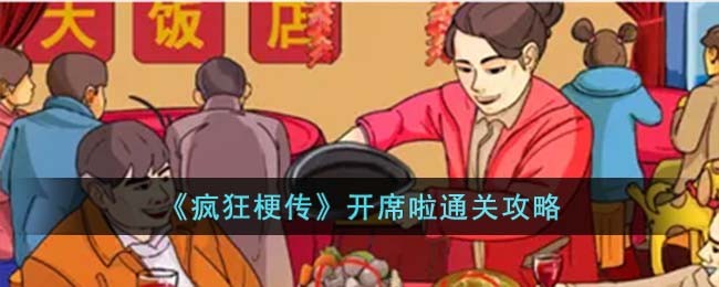 《疯狂梗传》开席啦怎么过