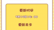 （热评）《开心消消乐》更新关卡6796关-6825关