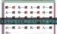 《汉字找茬王》攻略——䮛找出20个字通关攻略