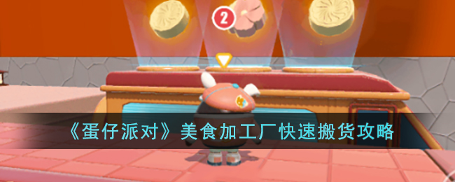 《<a href=https://cqasw.com/game/620.html target=_blank class=infotextkey>蛋仔派对</a>》美食加工厂快速搬货攻略