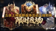 《王者荣耀》攻略——五虎上将返场多少钱