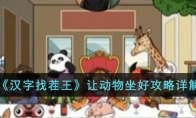 《汉字找茬王》攻略——让动物坐好攻略详解