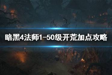 《暗黑破坏神4》攻略——法师1-50级开荒加点攻略