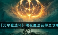 《艾尔登法环》攻略——黑夜魔法获得全攻略
