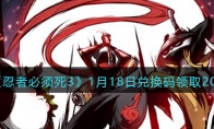 《忍者必须死3》攻略——1月18日兑换码领取2023